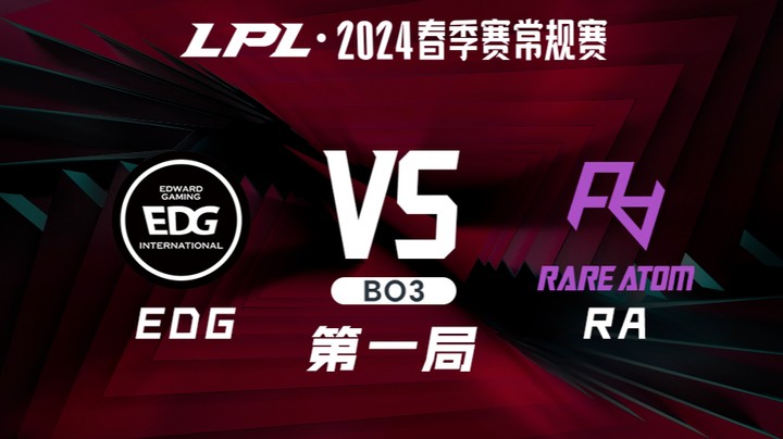 2024LPL春季赛-EDGvsRA-1