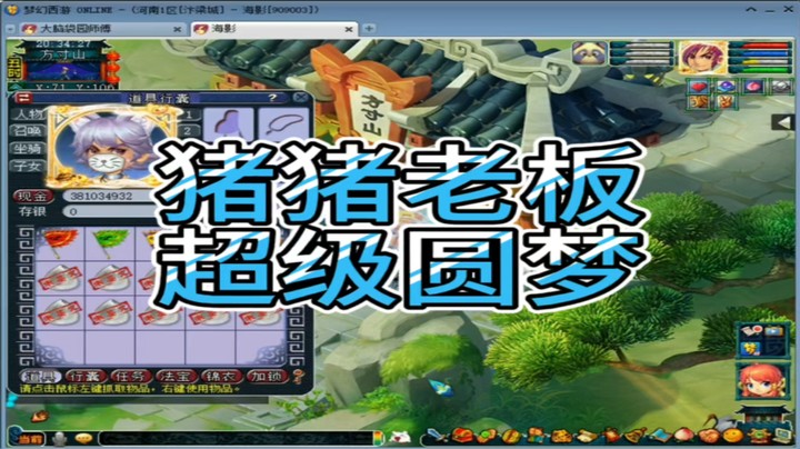 梦幻西游猪猪老板超级圆梦