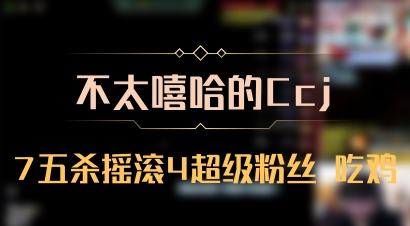 【不太嘻哈的Ccj】7五杀摇滚4超级粉丝 吃鸡