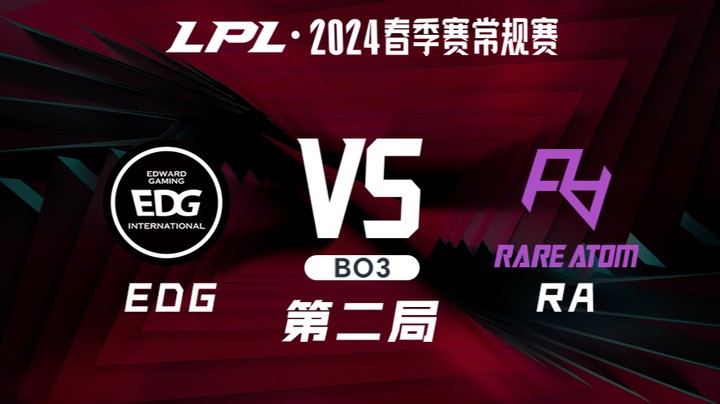 2024LPL春季赛-EDGvsRA-2
