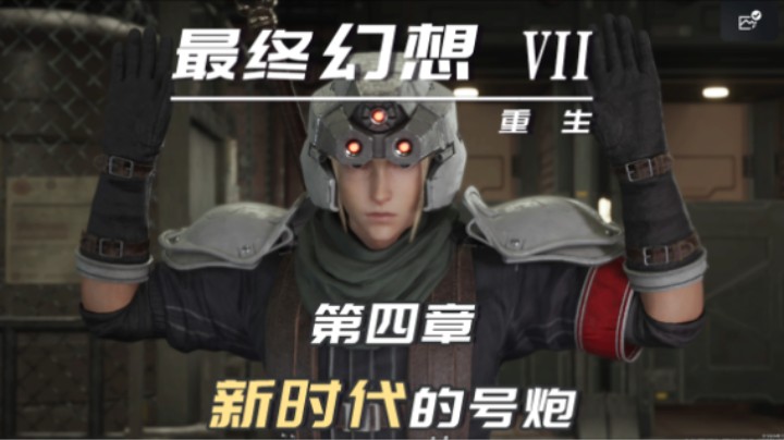 4.5『最终幻想7重生』不会队长就是卧底吧！