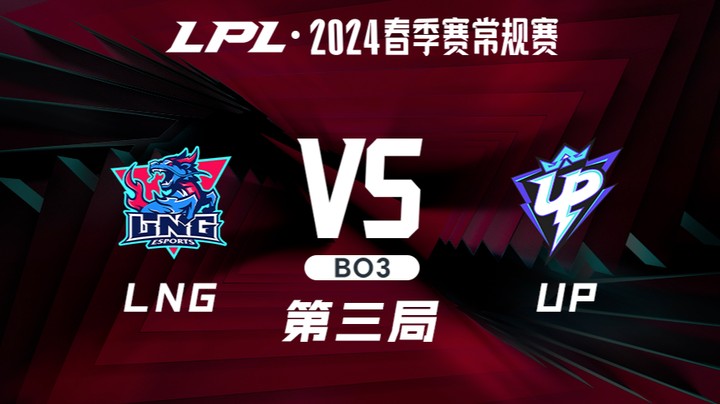 2024LPL春季赛-LNGvsUP-3