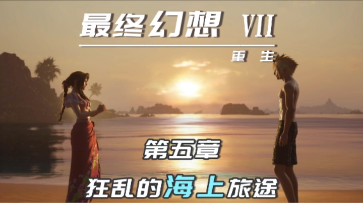 5.1『最终幻想7重生』狂乱的海上旅途（赤红sama太可爱啦）