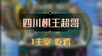 【四川棋王超哥】1主宰 吃鸡