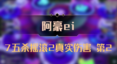 【阿豪ei】7五杀摇滚2真实伤害 第2