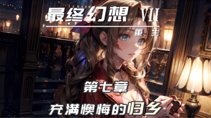 7.2『最终幻想7重生』忍者·尤菲哒！（迷路迷路在迷路）