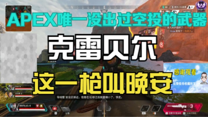 【APEX/阿祖AZu】克雷贝尔超然集锦，这一枪叫晚安