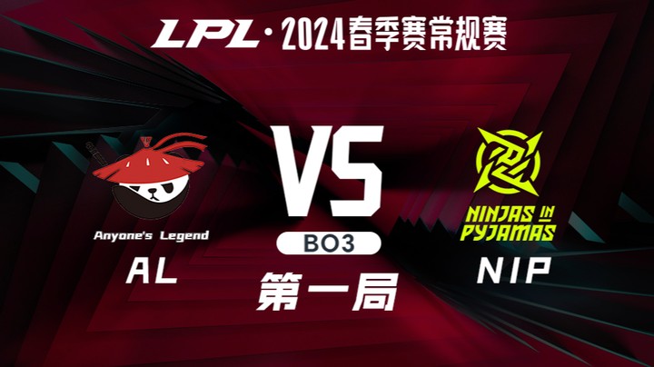 2024LPL春季赛-ALvsNIP-1
