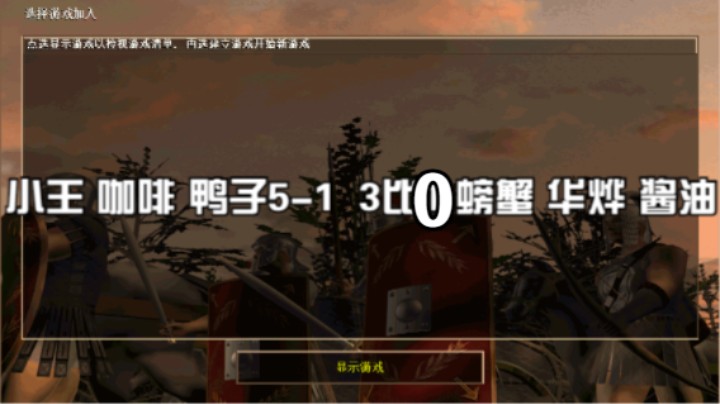 小王 咖啡 鸭子5-1  3比0  螃蟹 华烨 酱油