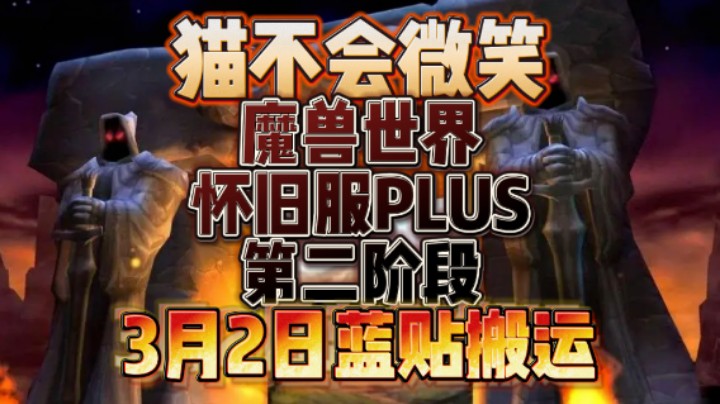 魔兽世界怀旧服PLUS第二阶段，5职业加强