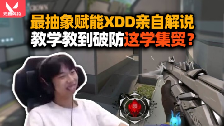 左老师课堂开课了！XDD亲自解说瓦高端局意识打法 教学教到自己破防的还是头次见！