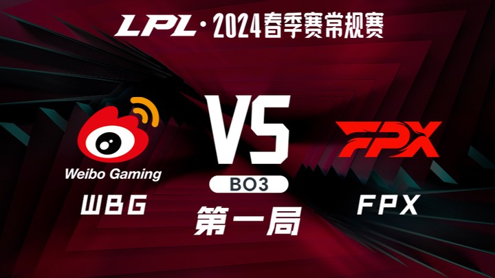 2024LPL春季赛-WBGvsFPX-1