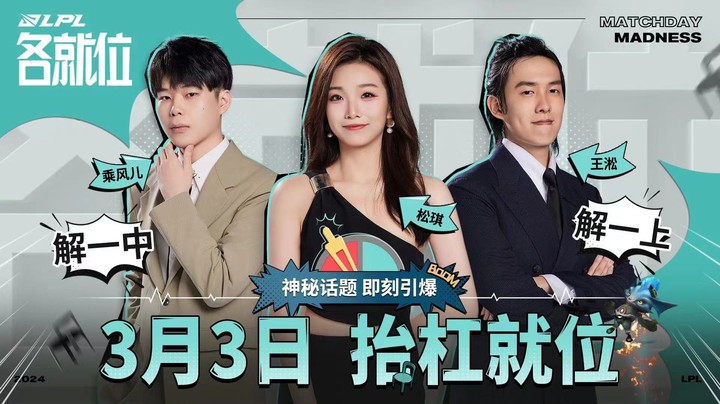 2024LPL春季赛-LPL各就位EP.3