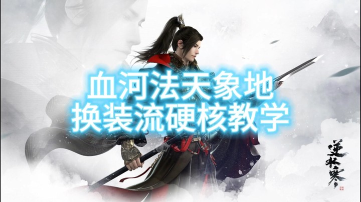血河法天象地换装流硬核教学