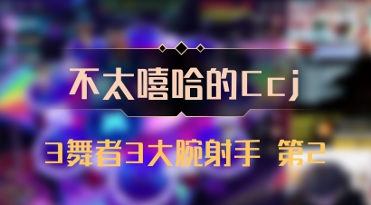 【不太嘻哈的Ccj】3舞者3大腕射手 第2