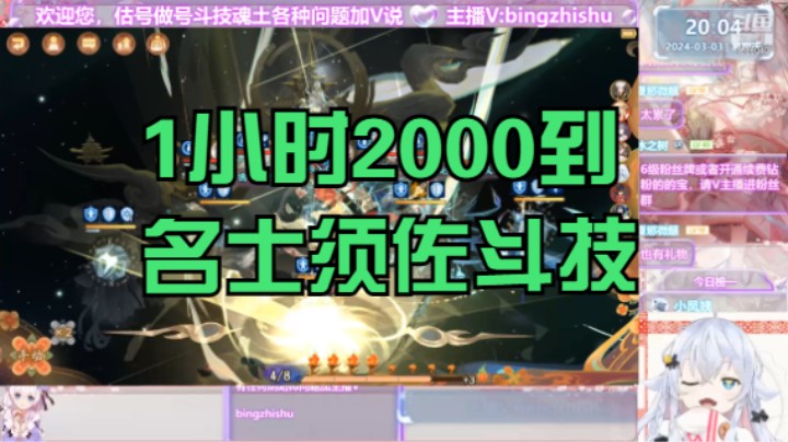 【阴阳师】冰之树的1小时2000到名士须佐斗技20240303 20点场