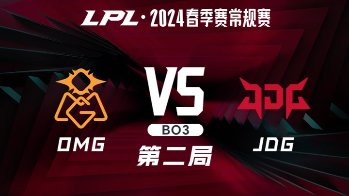 2024LPL春季赛-OMGvsJDG-2