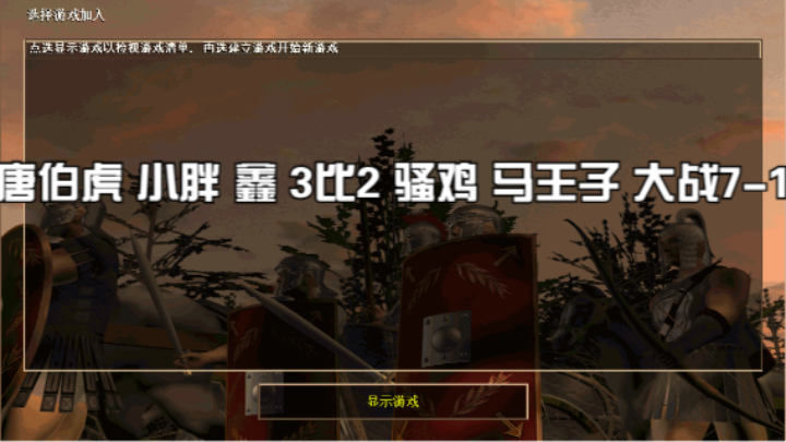 唐伯虎 小胖 鑫 3比2 骚鸡 马王子 大战7-1