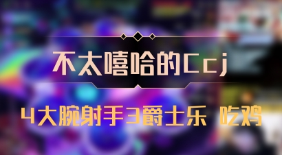 【不太嘻哈的Ccj】4大腕射手3爵士乐 吃鸡