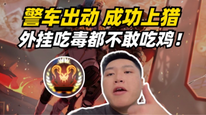 成功上猎！外挂满天飞警车出动宁愿吃毒拿第二也不敢吃鸡？