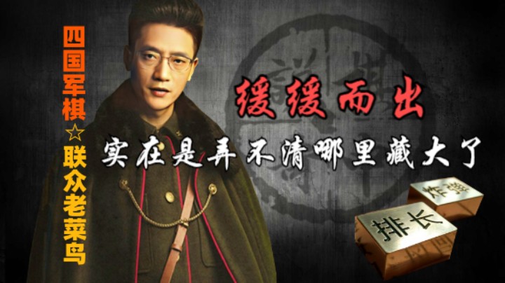 四国军棋：实在是弄不清哪个旗台是大，只能飞刀缓缓而出。