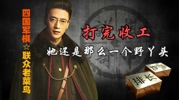四国军棋：这个丫头跑的好快，打完就收工了。