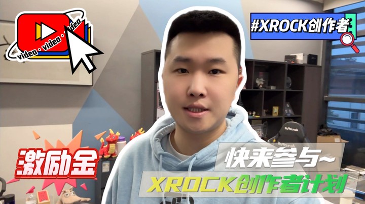 XROCK视频创作者计划，快来参与吧~