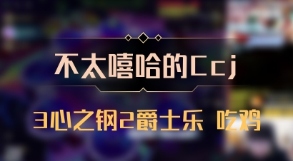 【不太嘻哈的Ccj】3心之钢2爵士乐 吃鸡