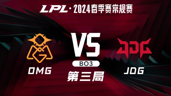 2024LPL春季赛-OMGvsJDG-3