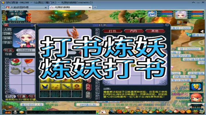 梦幻西游打书炼妖炼妖打书