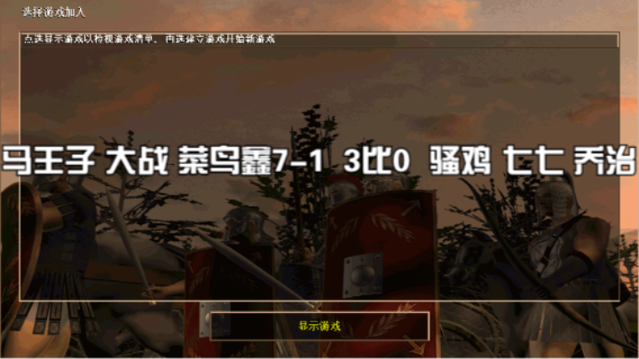 马王子 大战 菜鸟鑫7-1  3比0  骚鸡 七七 乔治