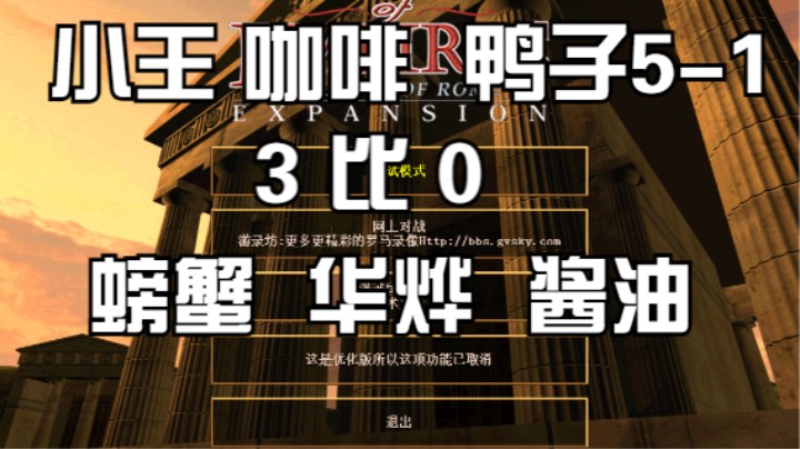 小王 咖啡 鸭子5-1  3比0  螃蟹 华烨 酱油