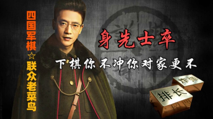 四国军棋：身先士卒，多少得有点奉献精神。