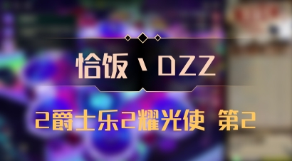 【恰饭丶DZZ】2爵士乐2耀光使 第2