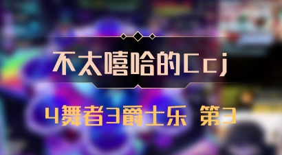 【不太嘻哈的Ccj】4舞者3爵士乐 第3