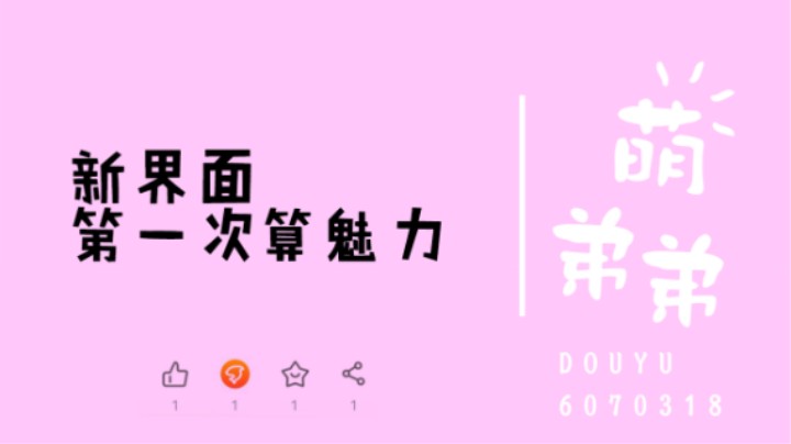 新界面第一次算魅力
