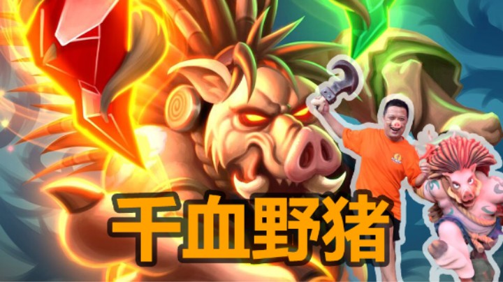 【涛妹】轻松破千！如何快速养大野猪人？