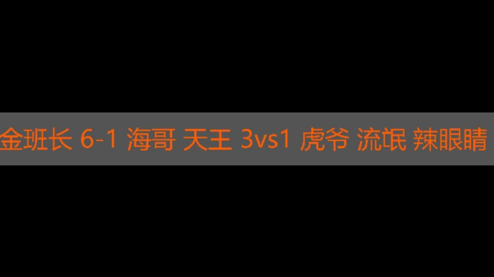 班长6-1 海哥 天王3vs1 虎爷 流氓 辣眼睛