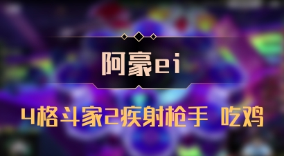 【阿豪ei】4格斗家2疾射枪手 吃鸡