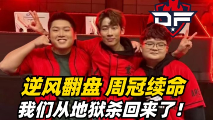 我们是周冠！常规赛最后一局DF顶级抗压以14杀吃鸡逆风翻盘！