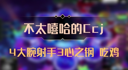 【不太嘻哈的Ccj】4大腕射手3心之钢 吃鸡