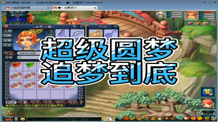 梦幻西游超级圆梦追梦到底