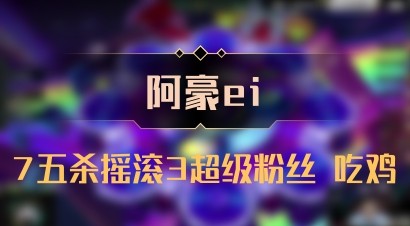 【阿豪ei】7五杀摇滚3超级粉丝 吃鸡