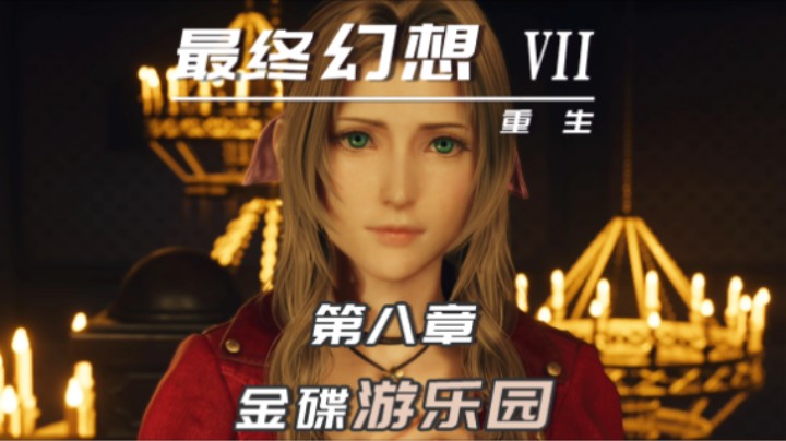 8.2『最终幻想7重生』是约会 吗？