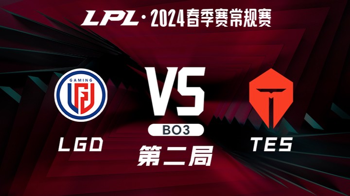 2024LPL春季赛-LGDvsTES-2