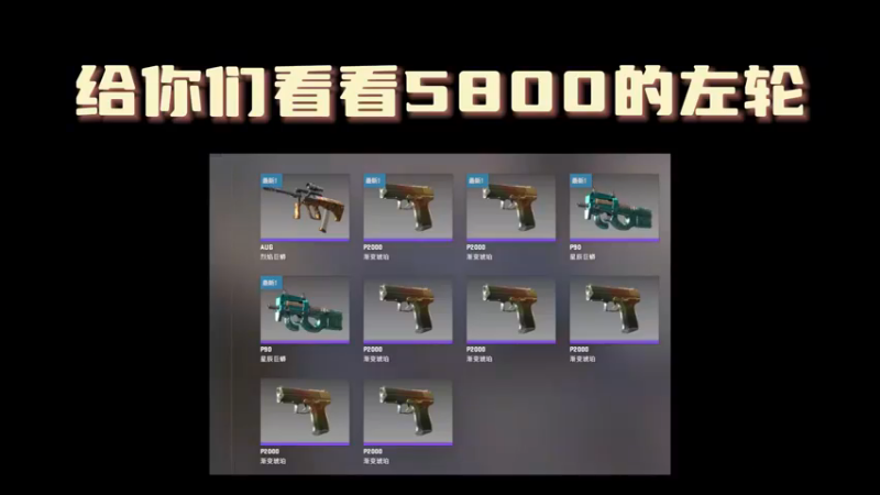 【小樱】给大家看一个cs2炼金5800的左轮