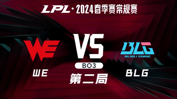 2024LPL春季赛-WEvsBLG-1
