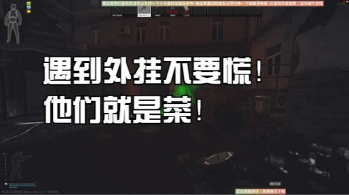遇到外挂不要慌！他们就是菜！