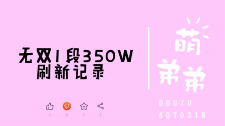 无双1段350W刷新记录