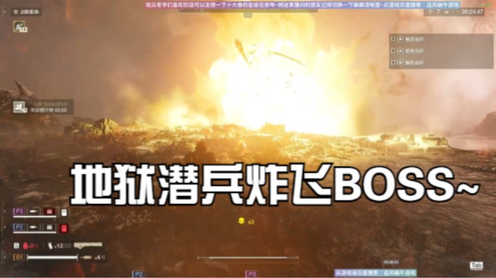 地狱潜兵炸飞BOSS~